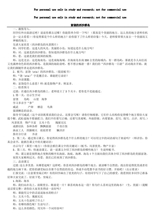 讲课比赛 一等奖《富饶的西沙群岛》公开课稿