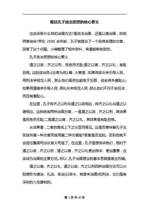 概括孔子政治思想的核心要义