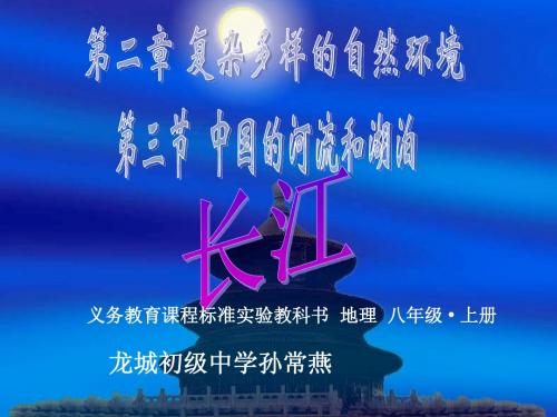 第三节河流和湖泊第二课时长江 (2)