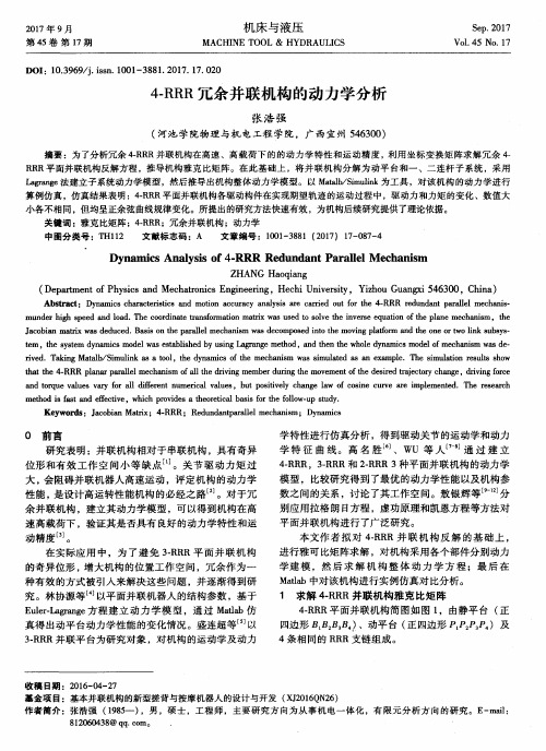 4-RRR冗余并联机构的动力学分析
