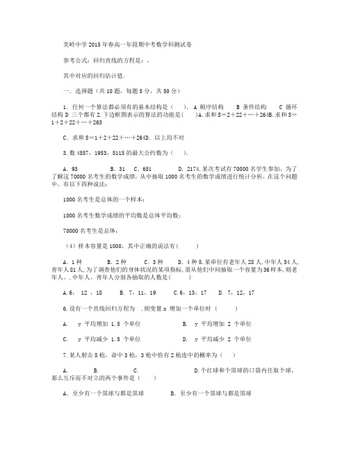 福建省永春美岭中学2014-2015学年高一下学期期中考试数学试卷