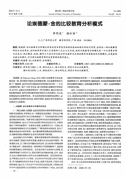 论埃德蒙·金的比较教育分析模式