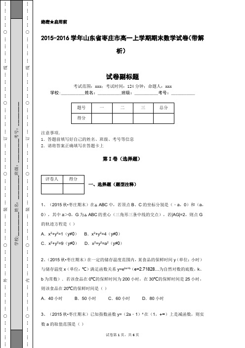2015-2016学年山东省枣庄市高一上学期期末数学试卷(带解析)