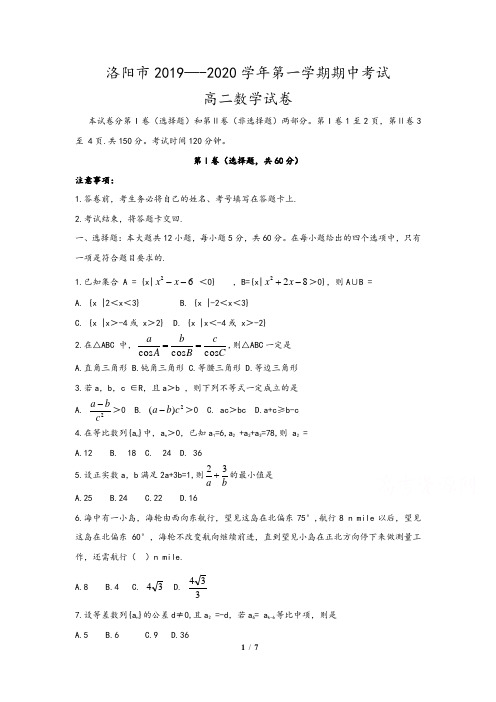 河南省洛阳市2019-2020学年高二上期中考试数学试卷(含答案)