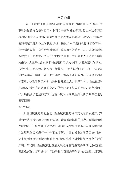 2014建筑专业继续教育心得