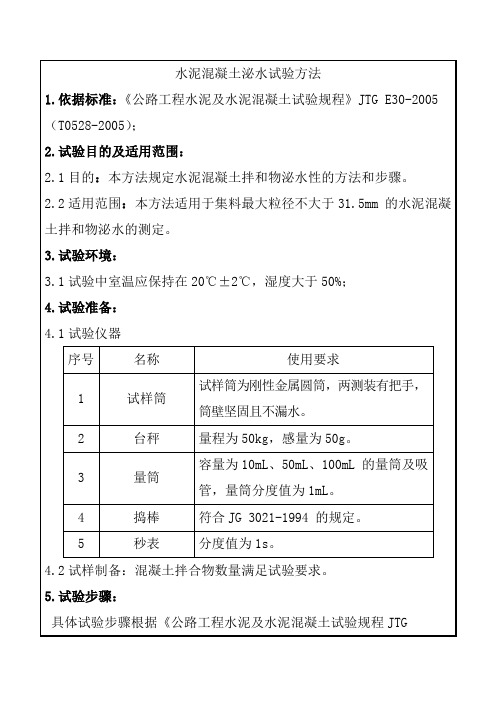 水泥混凝土泌水试验方法