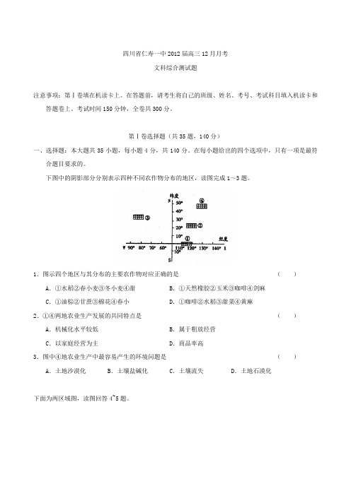 四川省仁寿一中2012届高三12月月考(文综)word版