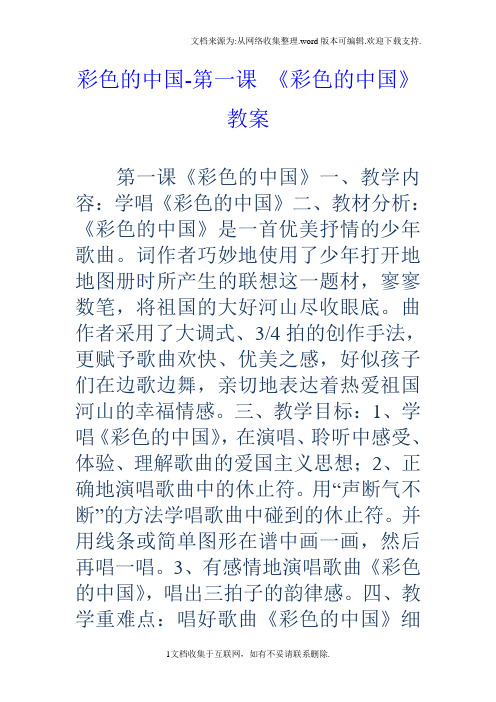 彩色的中国第一课彩色的中国教案