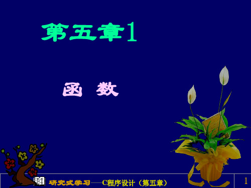 C语言函 数
