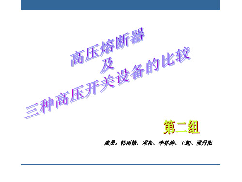高压熔断器.ppt