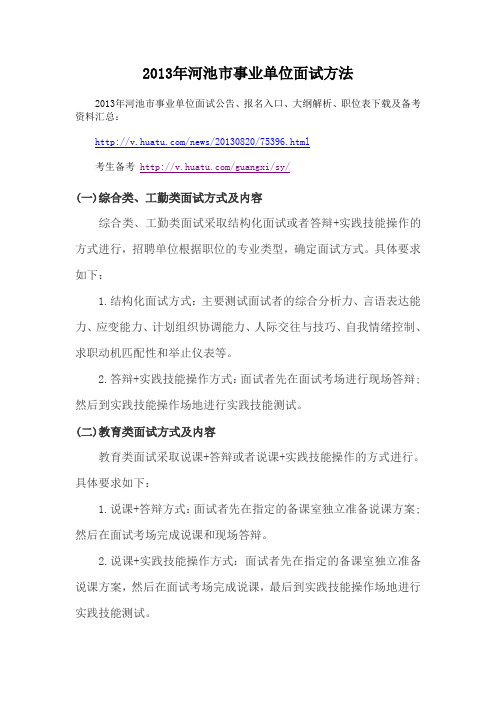 2013年河池市事业单位面试方法