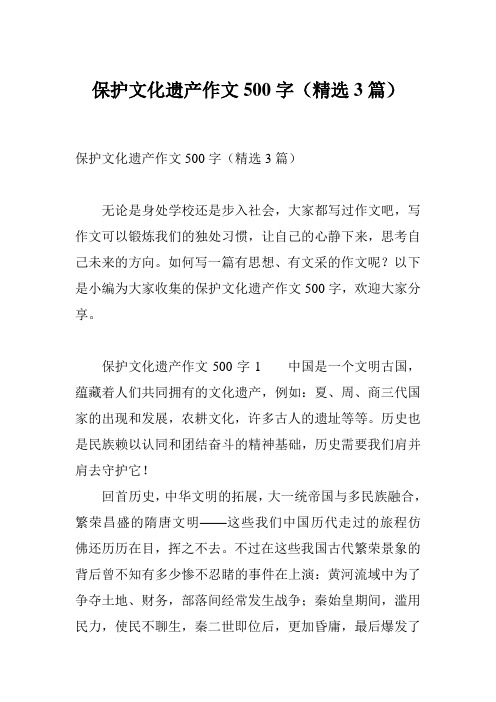 保护文化遗产作文500字(精选3篇)
