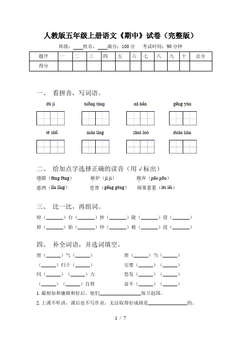 人教版五年级上册语文《期中》试卷(完整版)