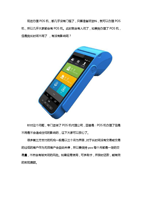 pos机办理了一直不用有什么影响
