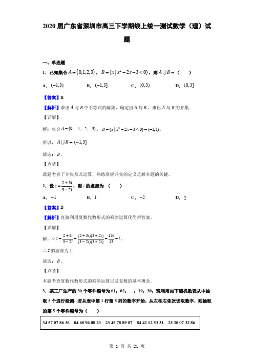 2020届广东省深圳市高三下学期线上统一测试数学(理)试题(解析版)
