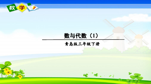 青岛版数学三年级下册《回顾整理——总复习 专题1 数与代数 数与代数(1)》教学课件