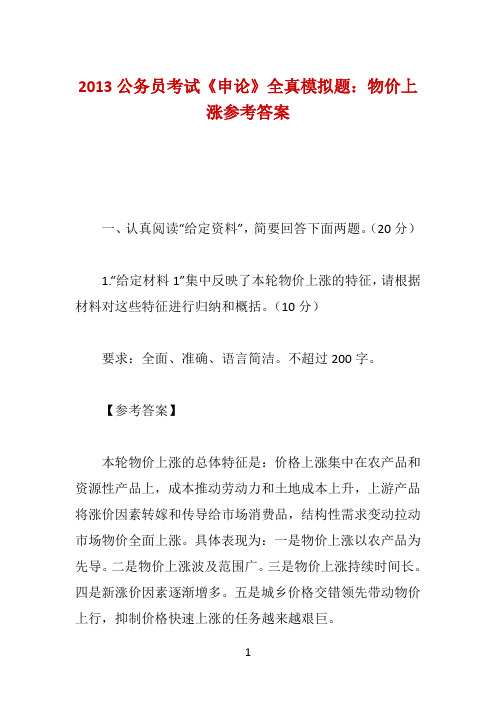 2013公务员考试《申论》全真模拟题：物价上涨参考答案