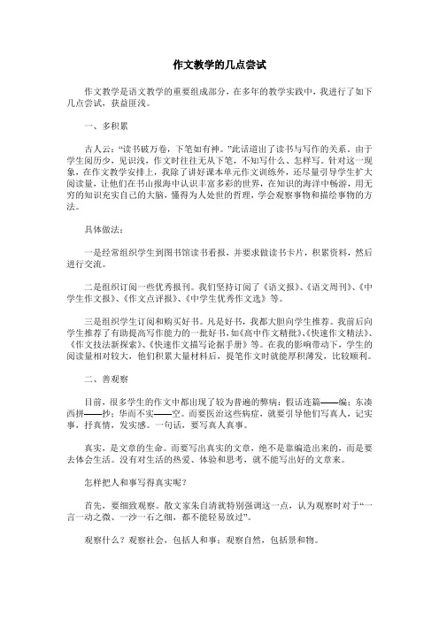 作文教学的几点尝试