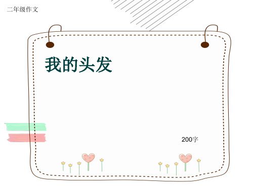 小学二年级作文《我的头发》200字(共6页PPT)