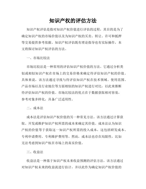 知识产权的评估方法
