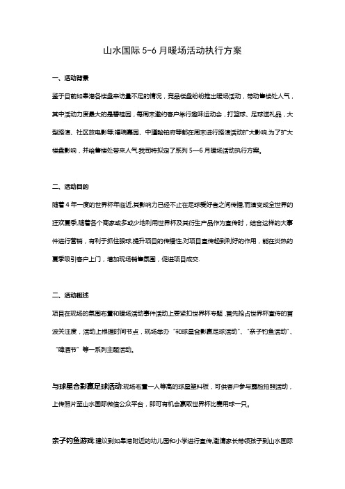 山水国际暖场活动方案5.13