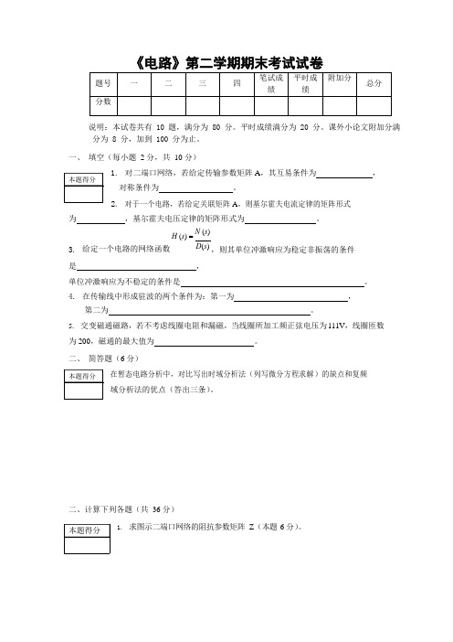 电气工程系《电路》第二学期期末考试试题测试卷及参考答案