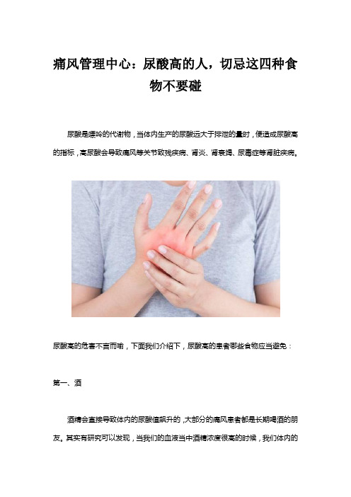 痛风管理中心：尿酸高的人,切忌这四种食物不要碰