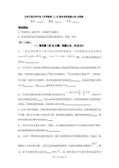 大学工程力学专业《大学物理(二)》期中考试试题A卷 含答案