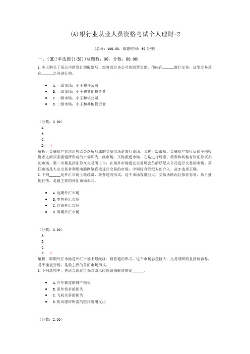 (A)银行业从业人员资格考试个人理财-2
