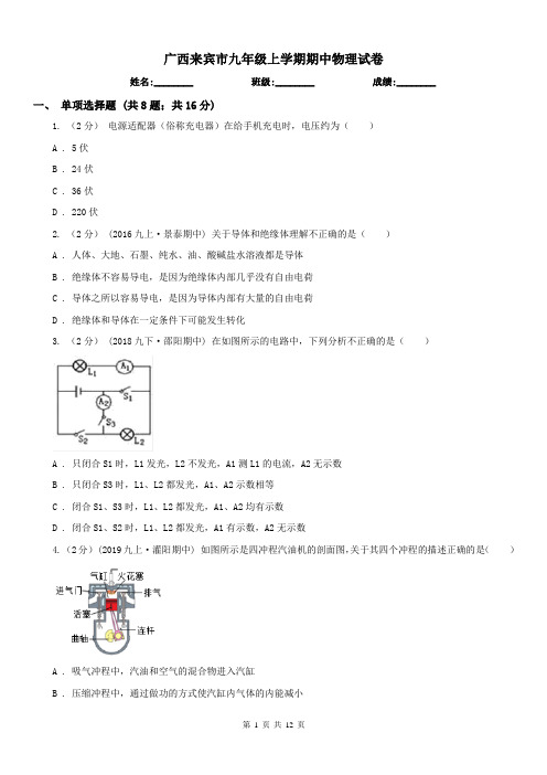广西来宾市九年级上学期期中物理试卷