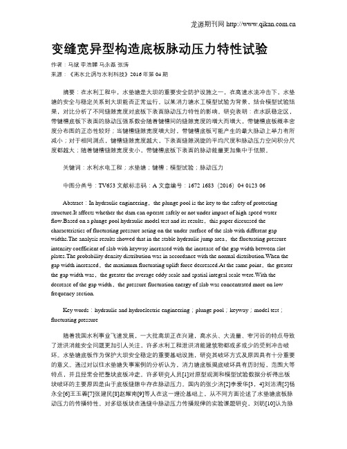 变缝宽异型构造底板脉动压力特性试验
