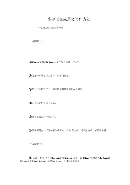 小学语文应用文写作方法