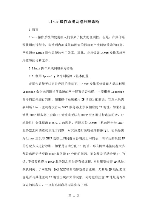 Linux操作系统网络故障诊断-4页精选文档