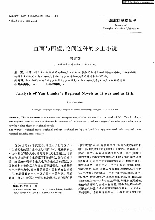 直面与回望：论阎连科的乡土小说