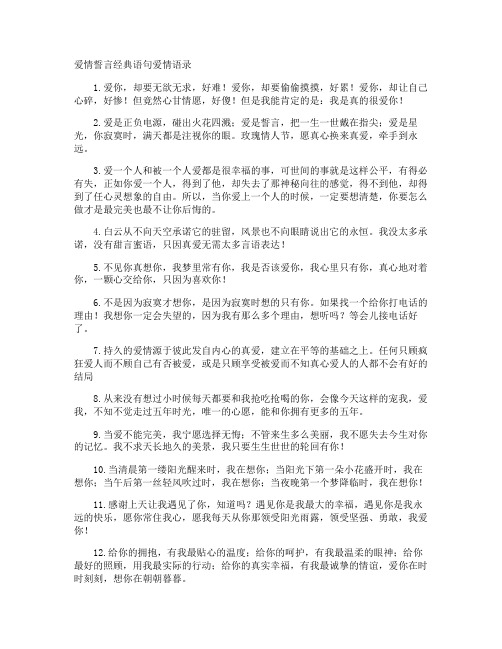 爱情誓言经典语句爱情语录