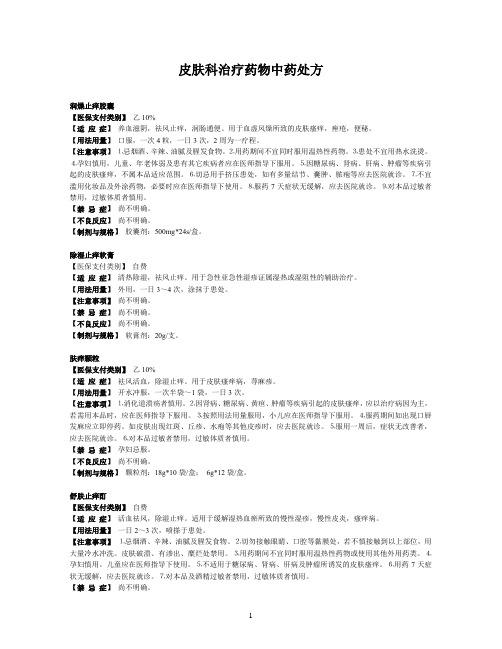 皮肤科治疗药物中药处方
