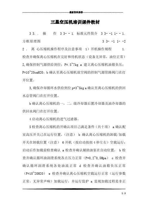三星空压机培训课件教材