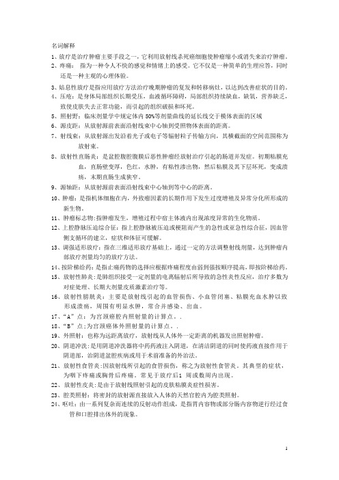 放疗科专科试题库