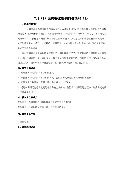 沪教版高二上册数学无穷等比数列的各项和教案二级第一学期