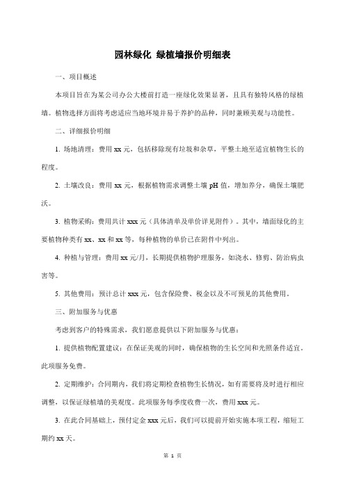 园林绿化 绿植墙报价明细表