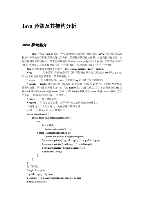 Java异常及其架构分析
