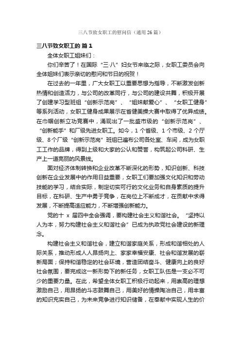 三八节致女职工的慰问信（通用26篇）