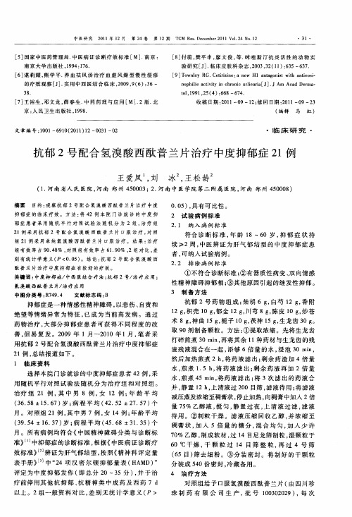 抗郁2号配合氢溴酸西酞普兰片治疗中度抑郁症21例