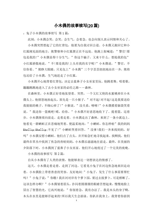 小木偶的故事续写(20篇)