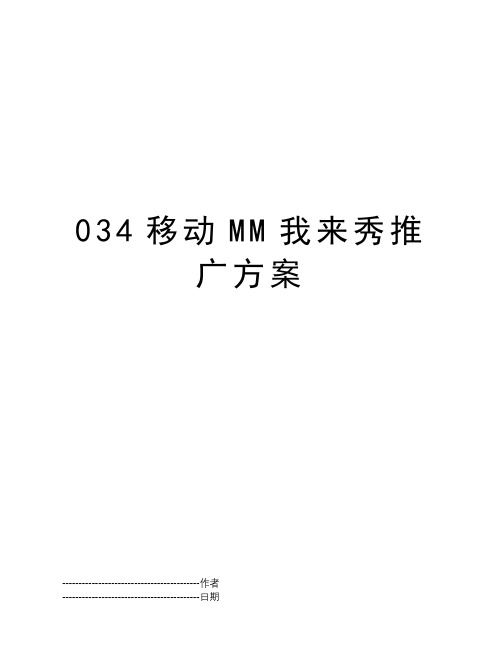 034移动MM我来秀推广方案