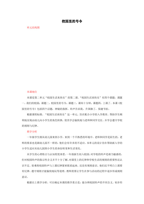 人教部编版小学一年级道德与法治上册《校园里的号令》教材解读