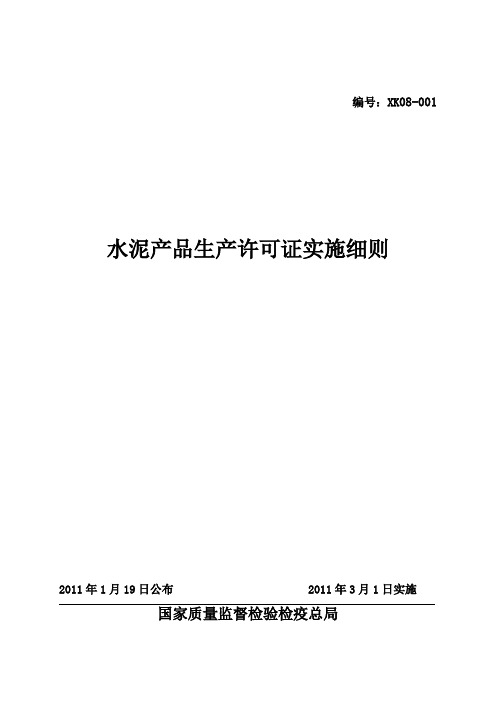 水泥产品生产许可证实施细则-官方完整版.