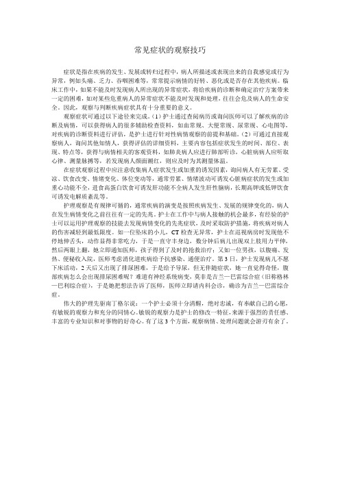常见症状的观察技巧