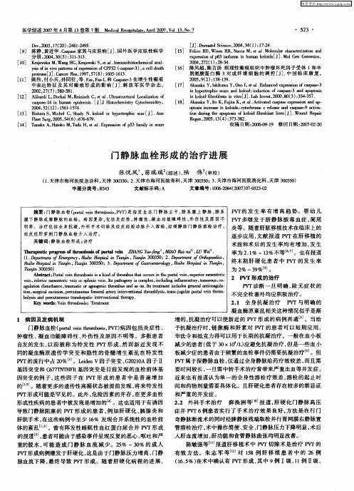 门静脉血栓形成的治疗进展