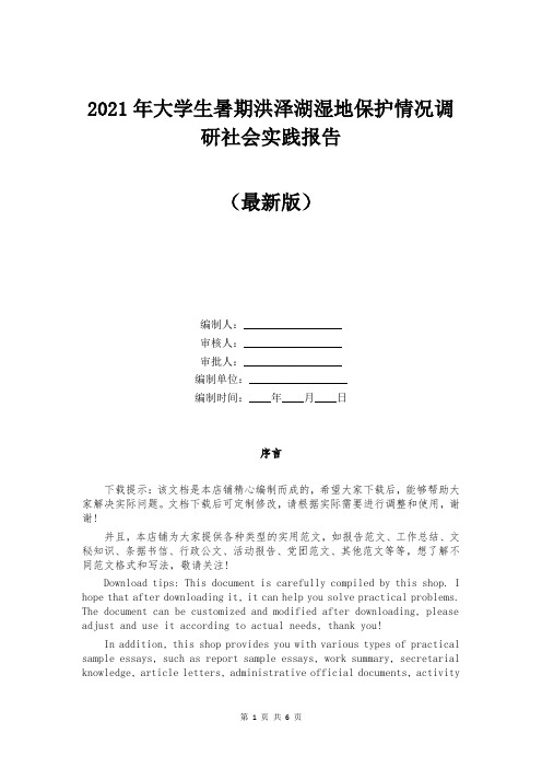 2021年大学生暑期洪泽湖湿地保护情况调研社会实践报告